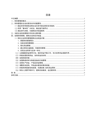 加强财务管理提高企业经济
