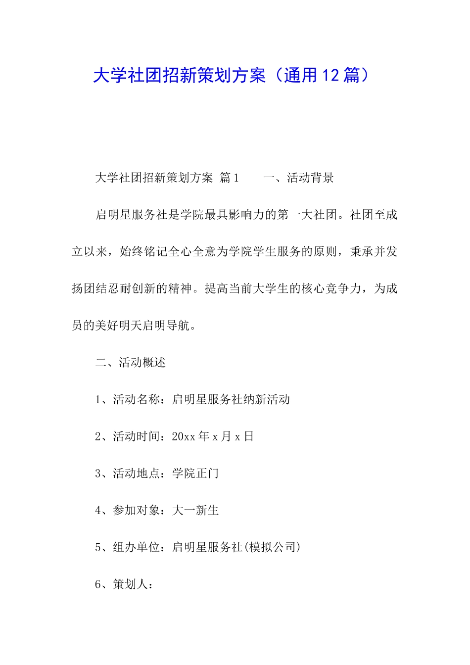 大学社团招新策划方案_第1页