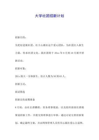 大学社团招新计划