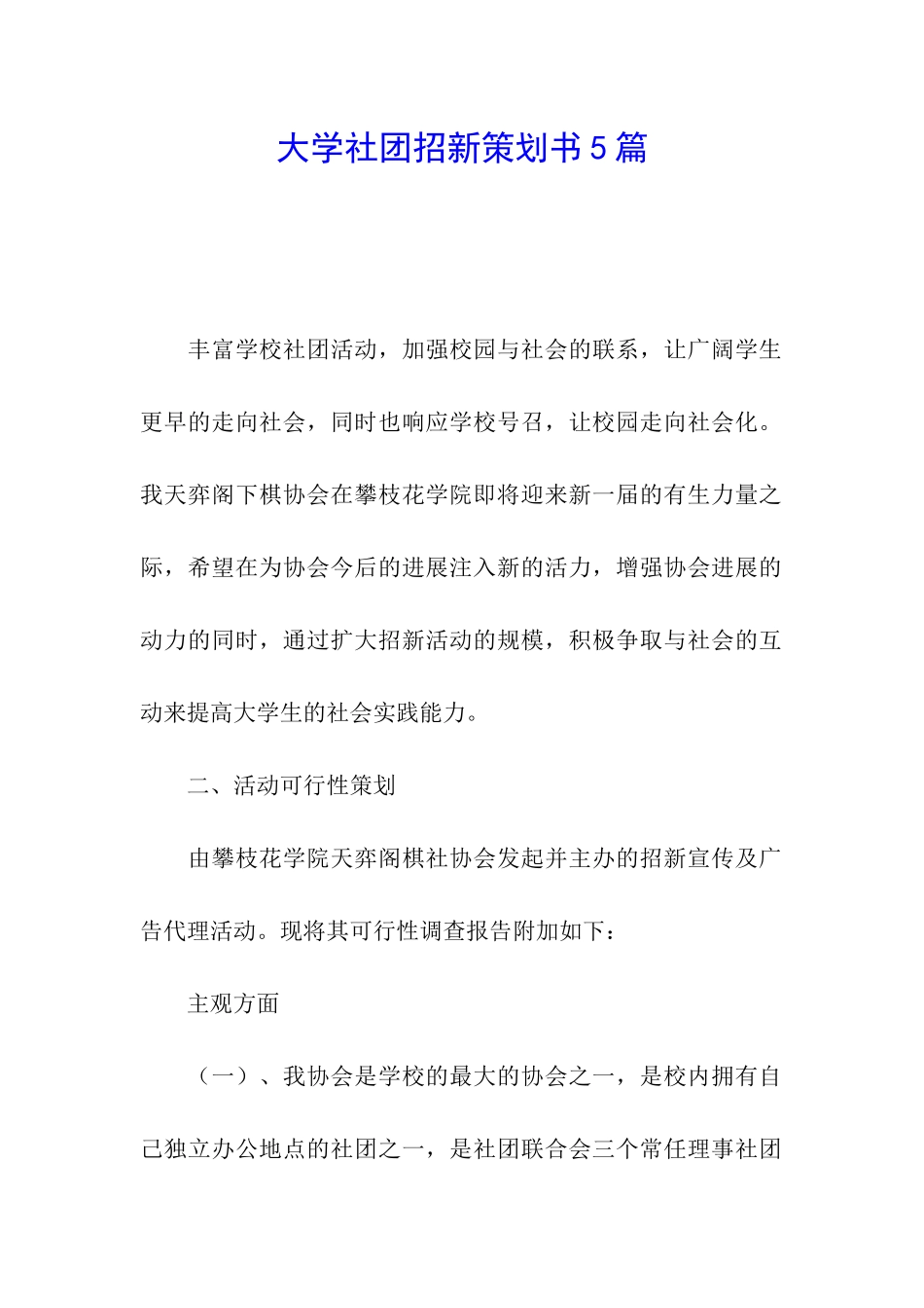 大学社团招新策划书5篇_第1页