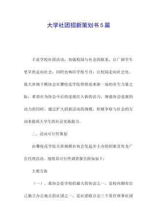 大学社团招新策划书5篇