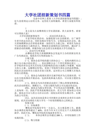 大学社团招新策划书四篇