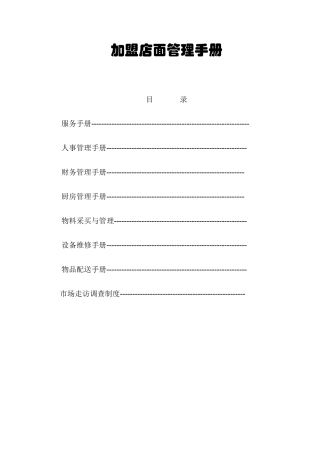 加盟店面管理手册