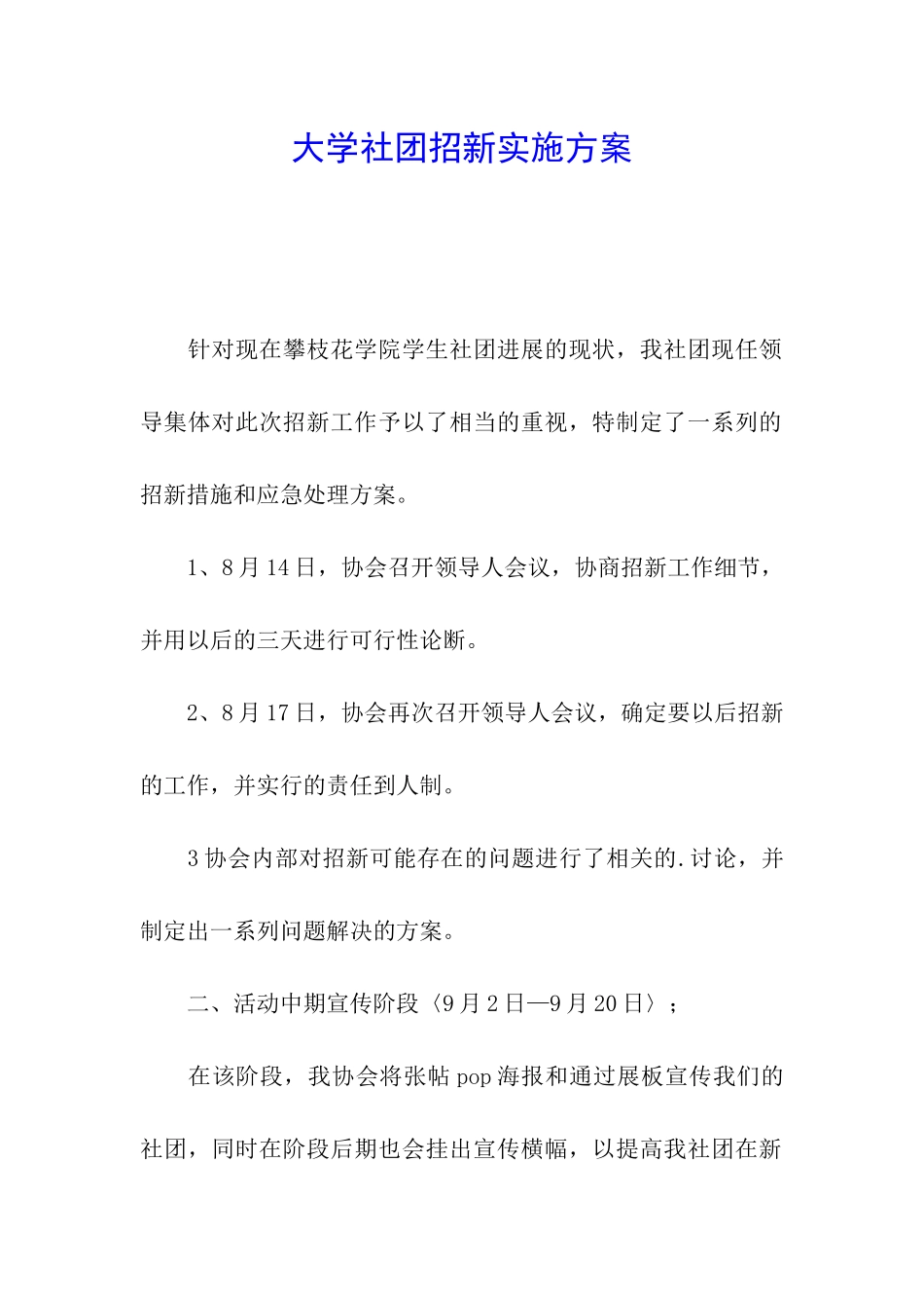 大学社团招新实施方案_第1页