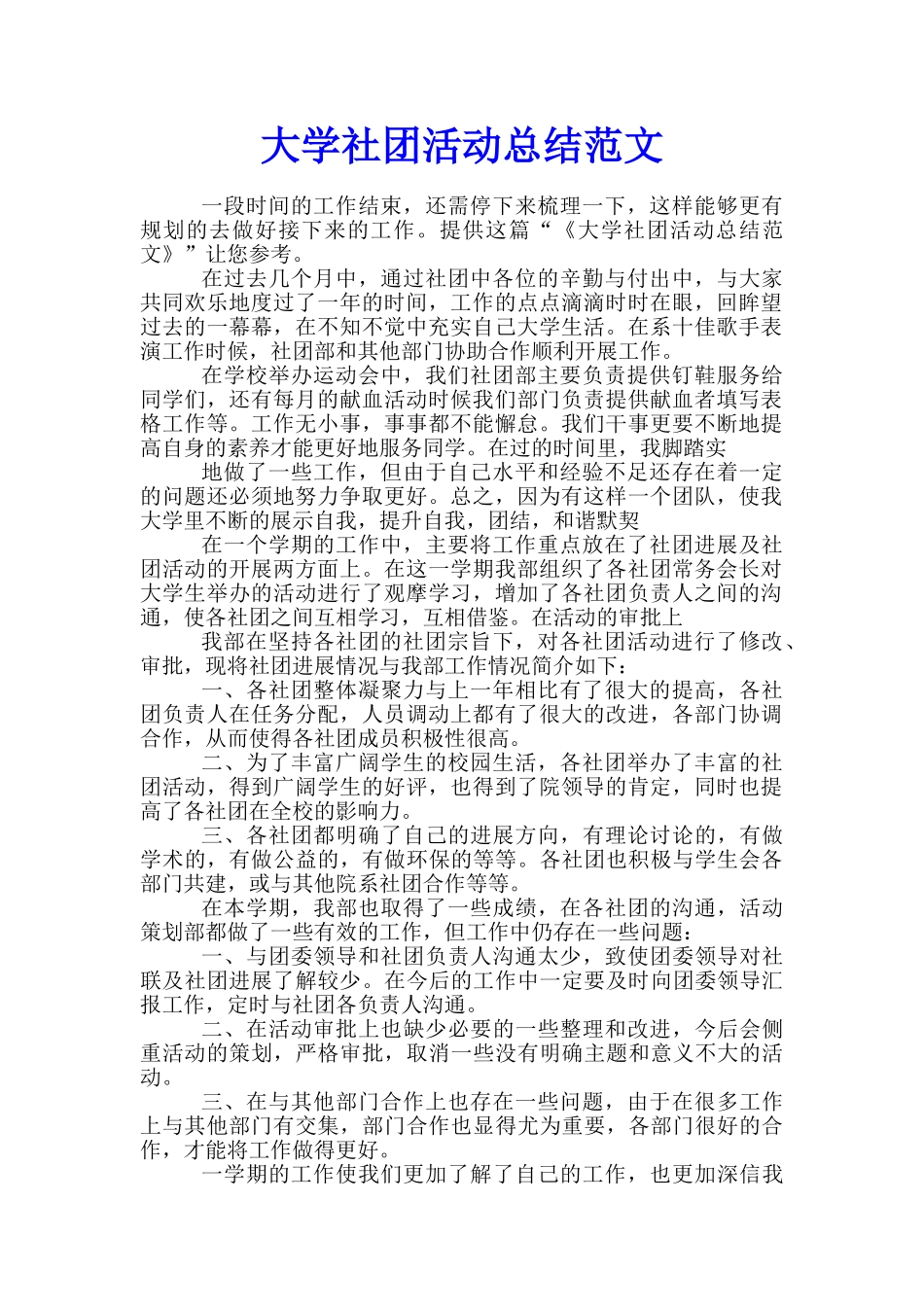 大学社团活动总结范文_第1页