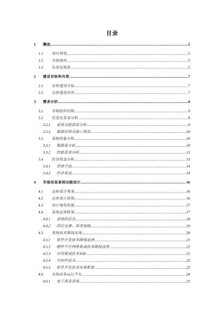 农产品批发市场信息化建设投标文件