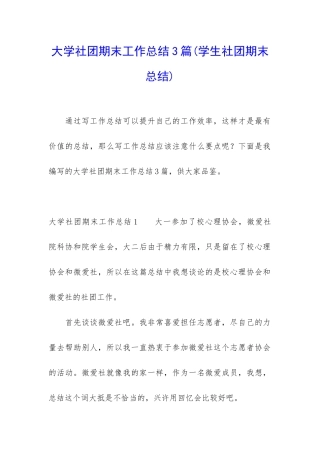大学社团期末工作总结3篇