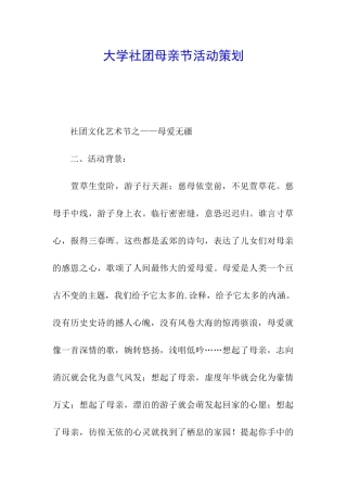大学社团母亲节活动策划