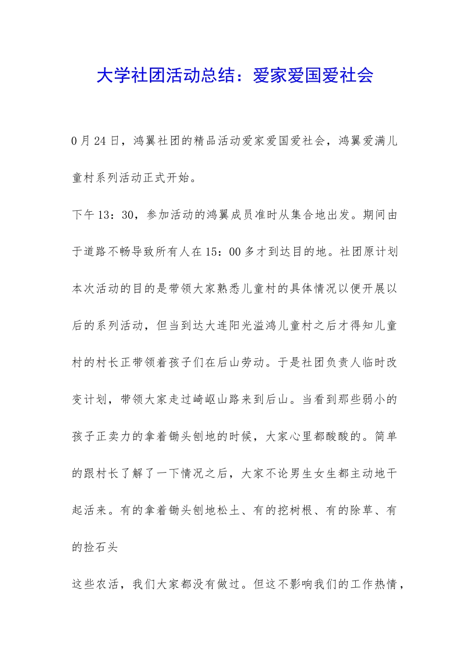 大学社团活动总结：爱家爱国爱社会-_第1页