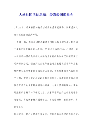 大学社团活动总结：爱家爱国爱社会-