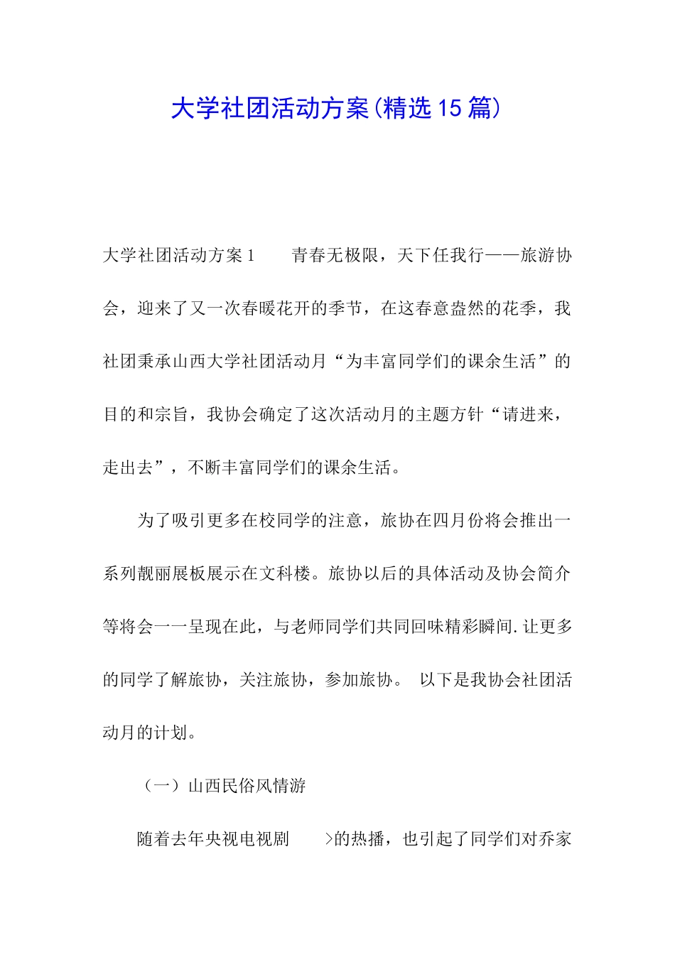 大学社团活动方案_第1页