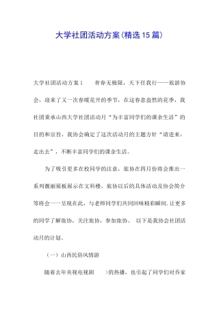 大学社团活动方案