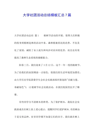 大学社团活动总结模板汇总7篇