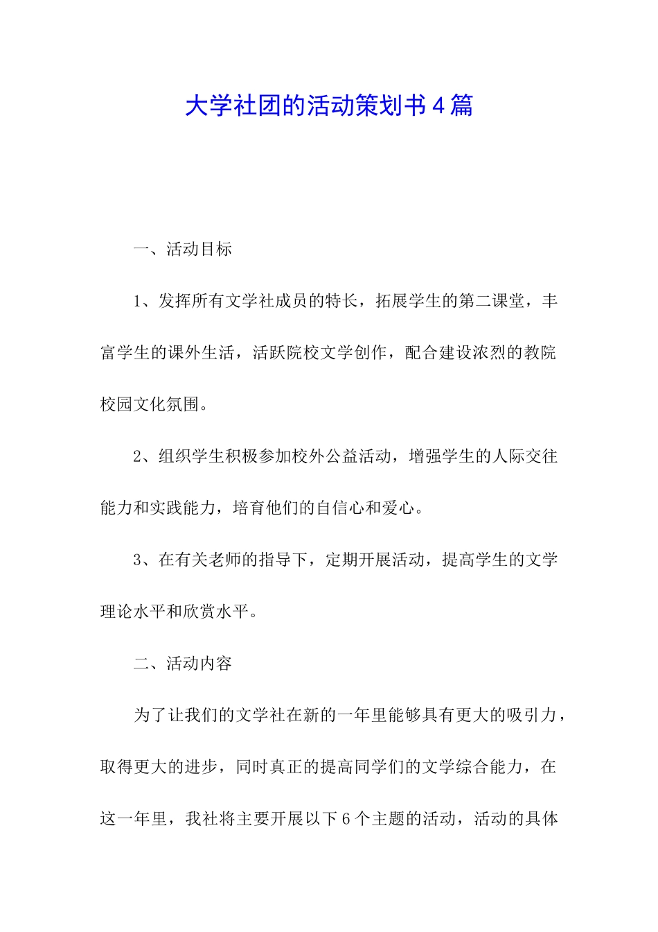 大学社团的活动策划书4篇_第1页