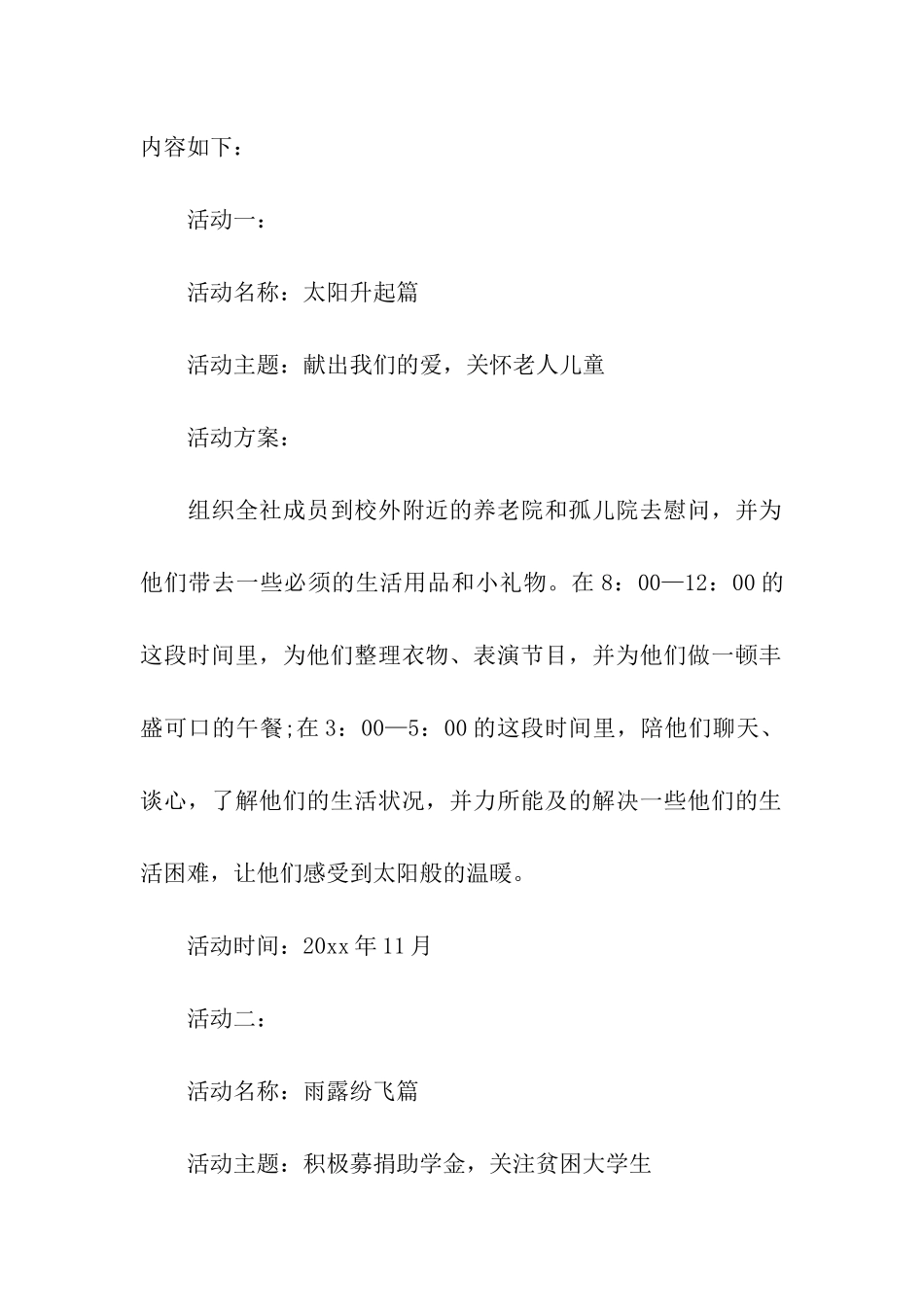 大学社团的活动策划书4篇_第2页