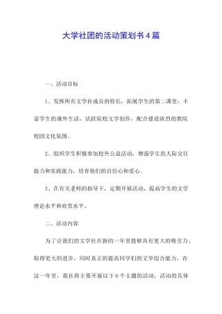 大学社团的活动策划书4篇