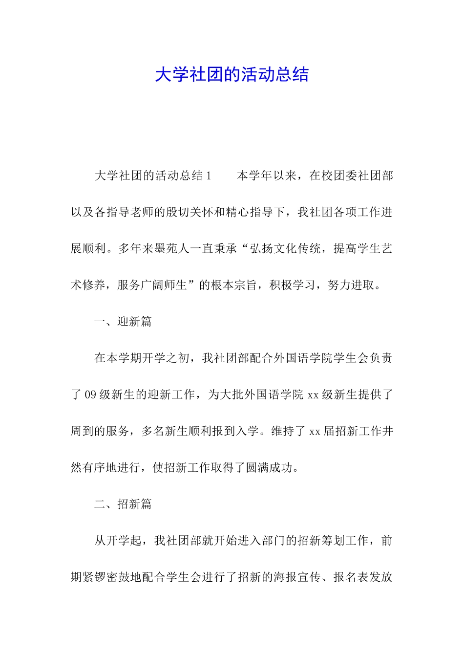大学社团的活动总结_第1页