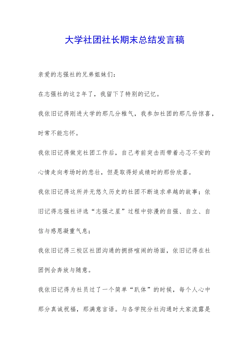 大学社团社长期末总结发言稿-_第1页