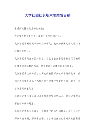 大学社团社长期末总结发言稿-