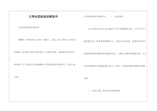 大学社团的活动策划书