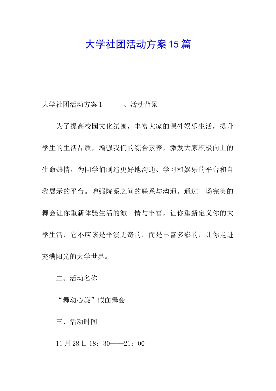 大学社团活动方案15篇_第1页