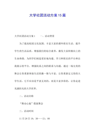 大学社团活动方案15篇
