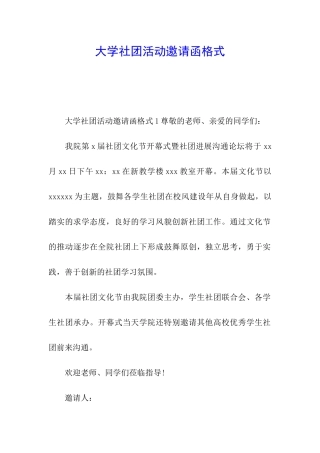 大学社团活动邀请函格式