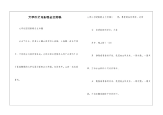 大学社团迎新晚会主持稿
