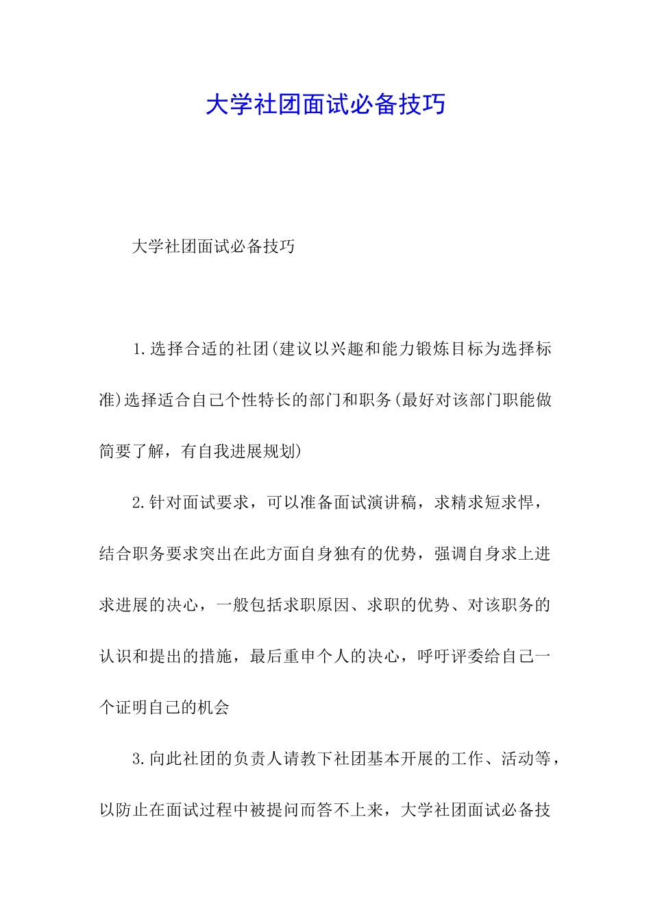 大学社团面试必备技巧_第1页