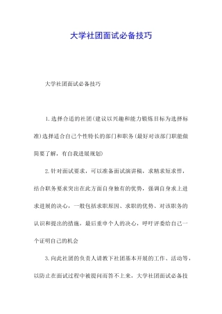 大学社团面试必备技巧