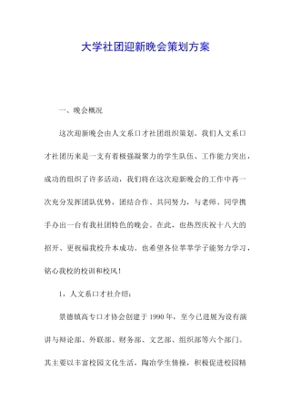 大学社团迎新晚会策划方案