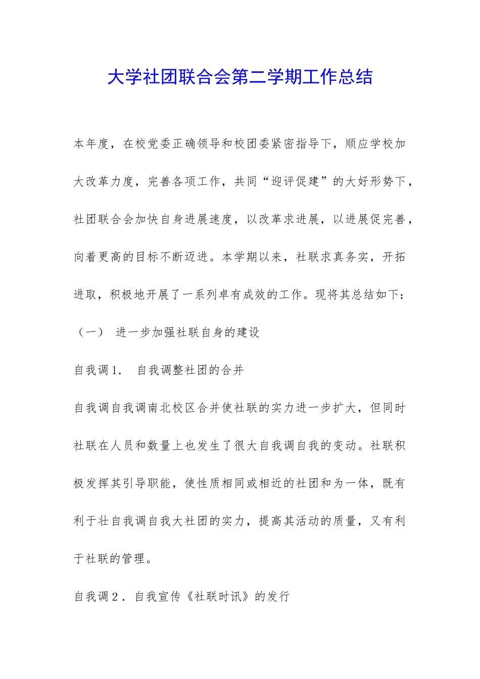 大学社团联合会第二学期工作总结-_第1页