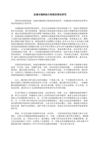 加强对强制执行制度的理论研究