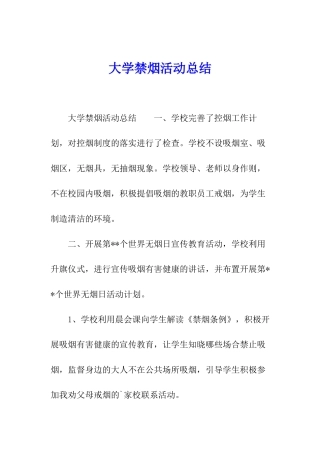 大学禁烟活动总结
