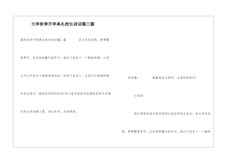 大学秋季开学典礼校长讲话稿三篇