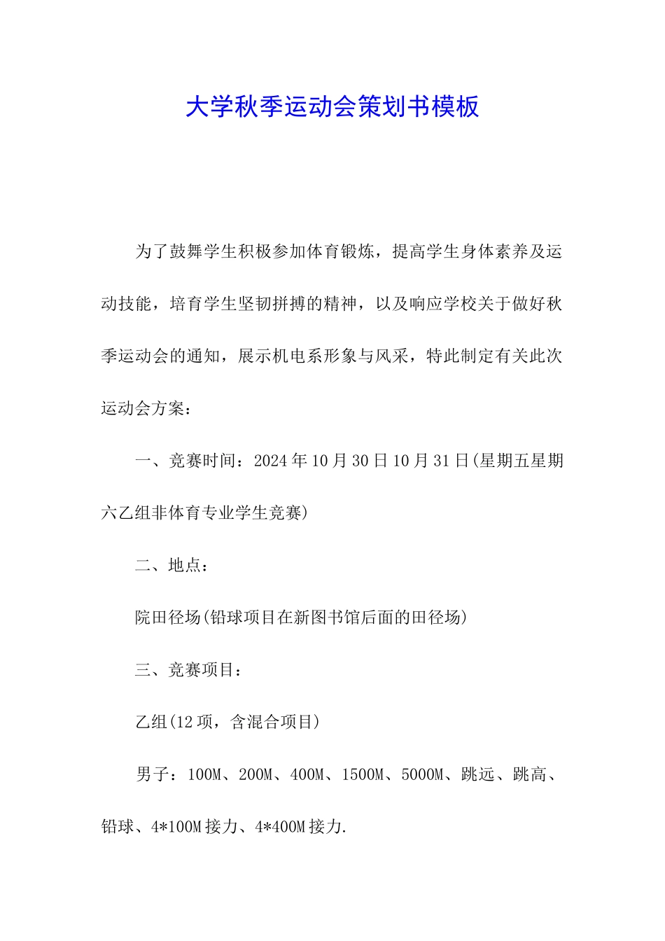 大学秋季运动会策划书模板_第1页