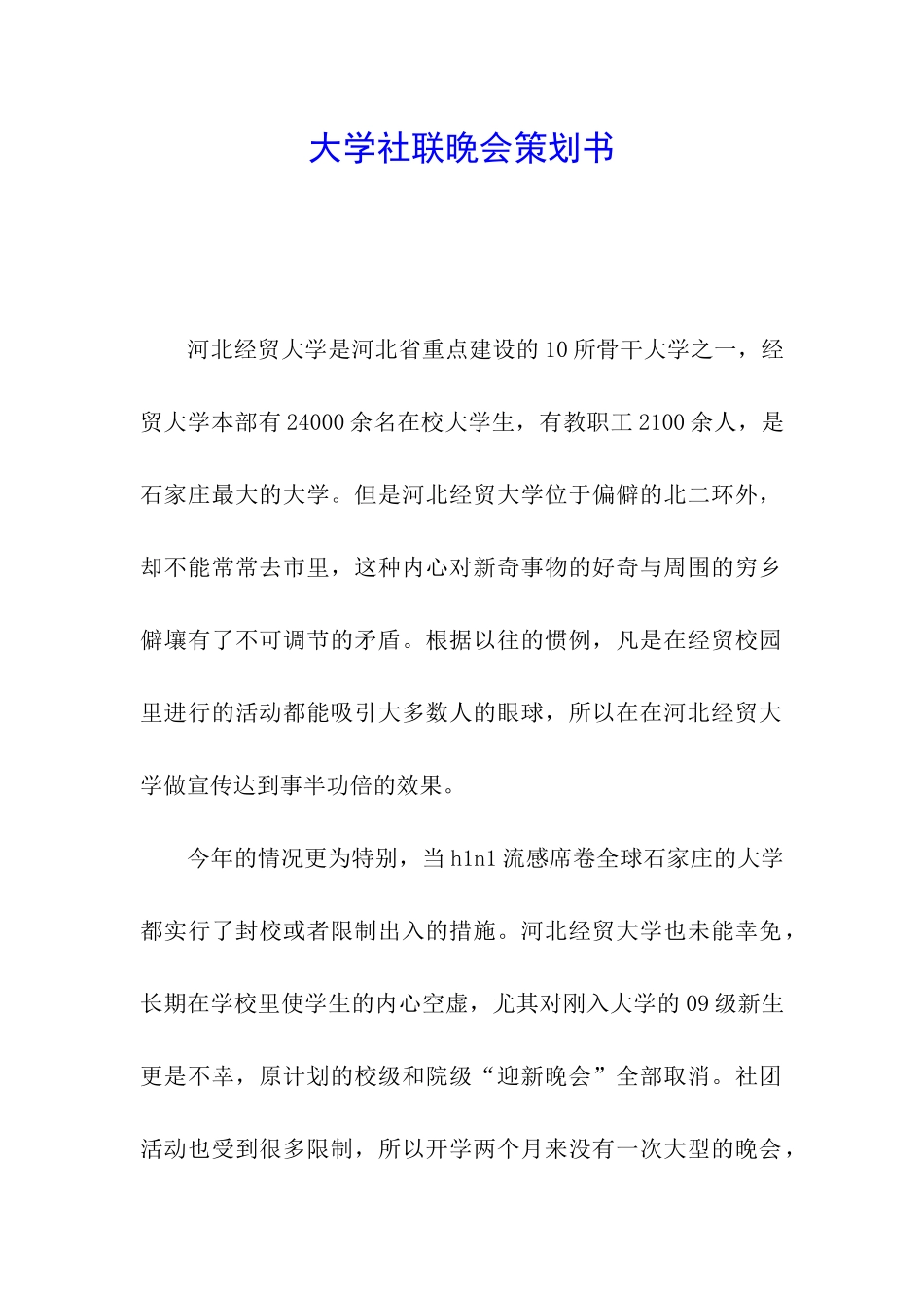 大学社联晚会策划书_第1页
