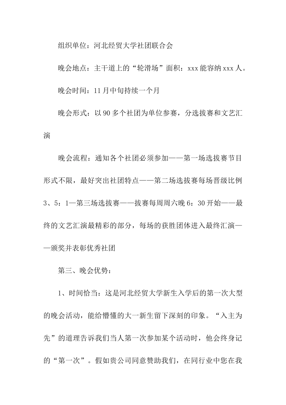 大学社联晚会策划书_第3页