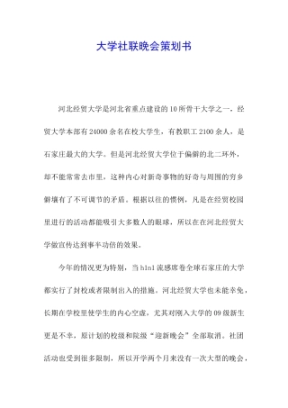大学社联晚会策划书