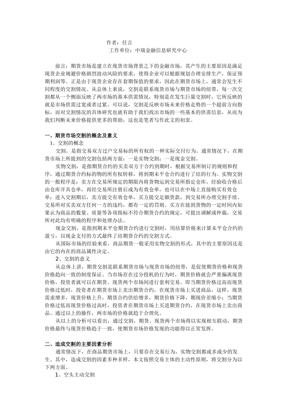 农产品期货交割情况与其期价联动研究_第1页