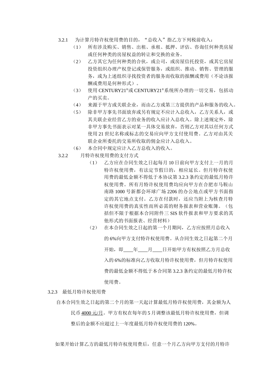 加盟店特许授权经营合同文本_第3页