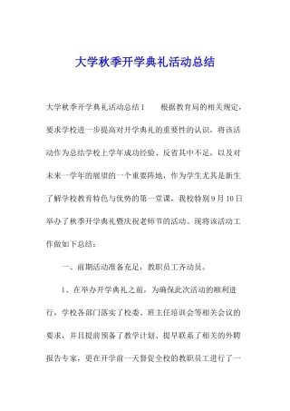 大学秋季开学典礼活动总结