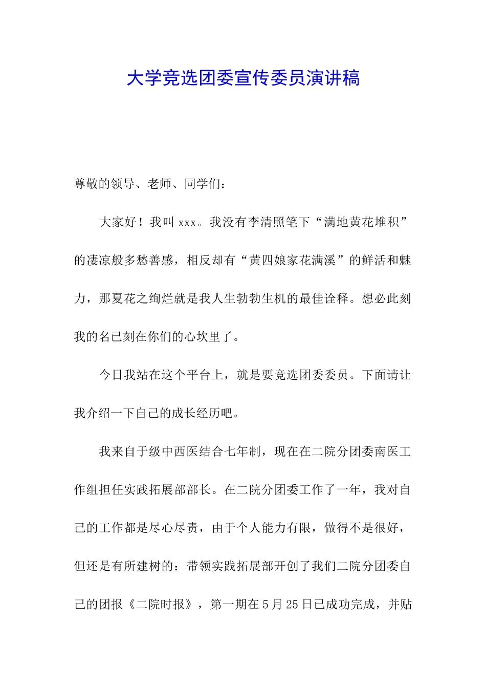 大学竞选团委宣传委员演讲稿_第1页