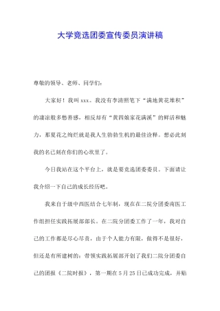 大学竞选团委宣传委员演讲稿
