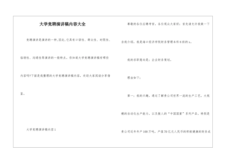 大学竞聘演讲稿内容大全_第1页