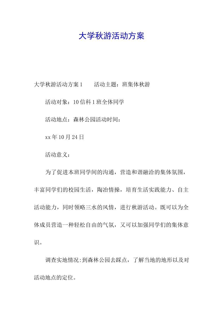 大学秋游活动方案_第1页