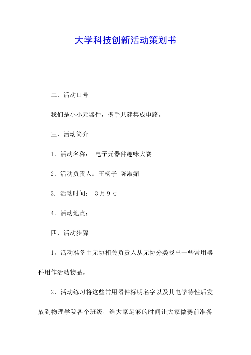 大学科技创新活动策划书_第1页