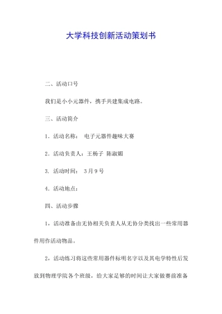 大学科技创新活动策划书