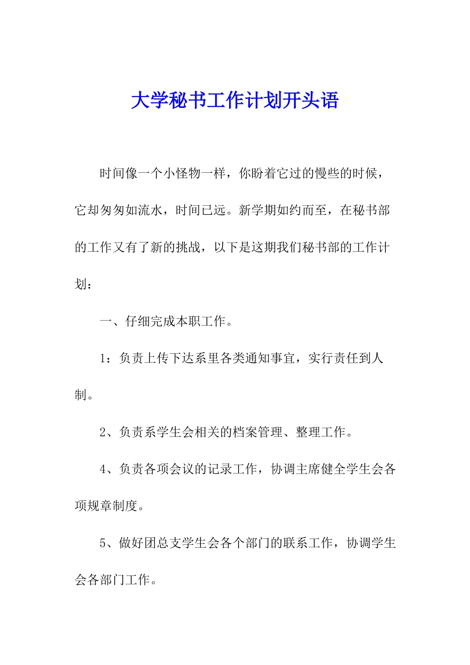 大学秘书工作计划开头语_第1页