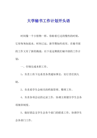 大学秘书工作计划开头语